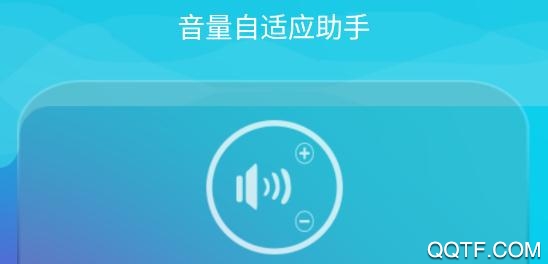 音量自适应助手app安卓版