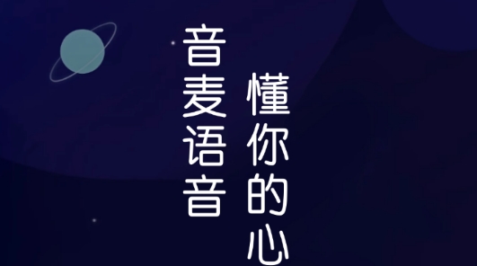 音麦语音交友最新版 音麦语音交友最新版