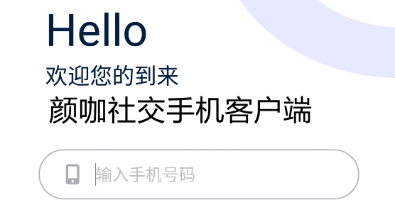 颜咖社交手机客户端 颜咖社交手机客户端