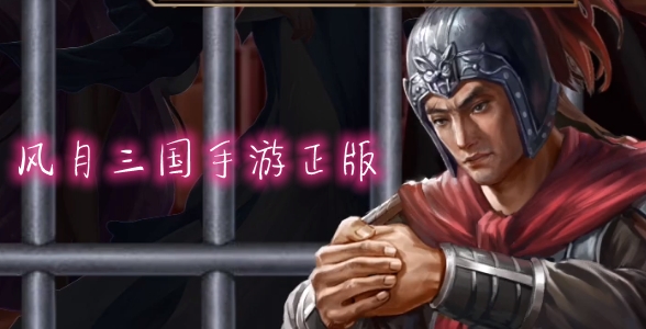 风月三国手游正版