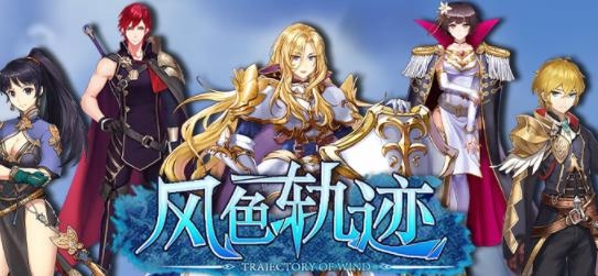 风色轨迹手游最新版