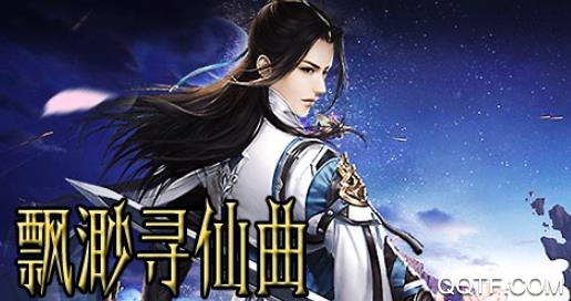 飘渺寻仙曲破解文字修仙