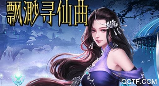 飘渺寻仙曲破解文字修仙