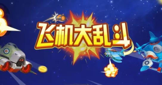 飞机大乱斗领红包版