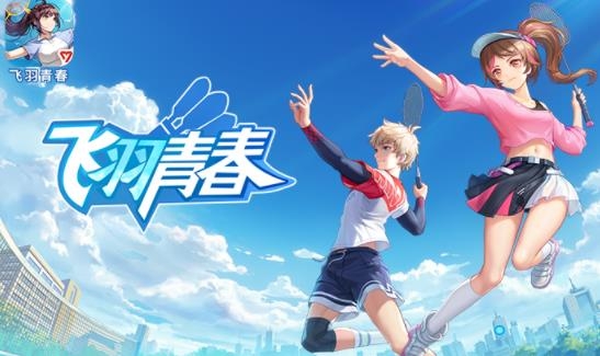 飞羽青春羽毛球游戏