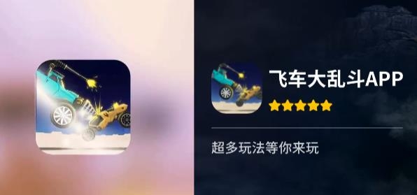 飞车大乱斗手游最新版