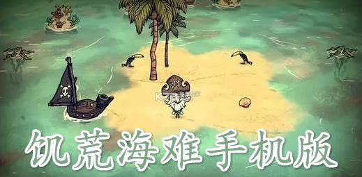 饥荒海难手机版