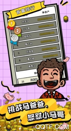 首富特烦恼官方IOS版手游