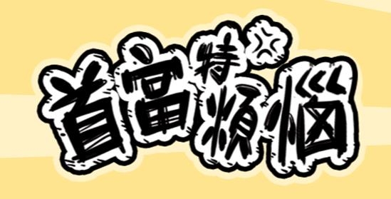 首富特烦恼手游最新版