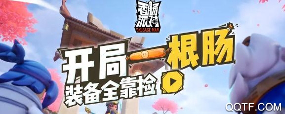 香肠派对无限糖果版2021最新版