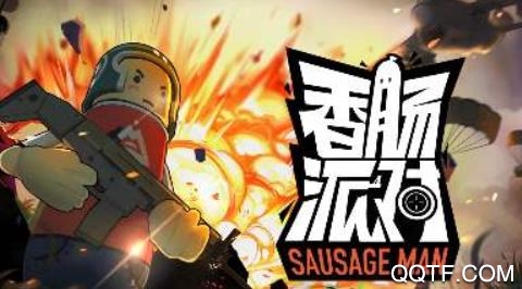 香肠派对测试版