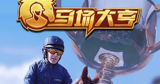 马场大亨官方版