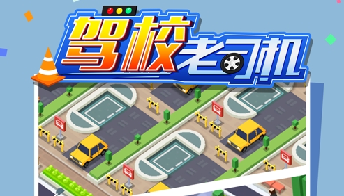 驾校老司机手游正版 驾校老司机手游正版