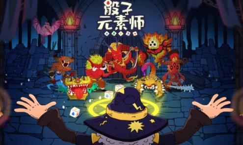 骰子元素师手游官方版
