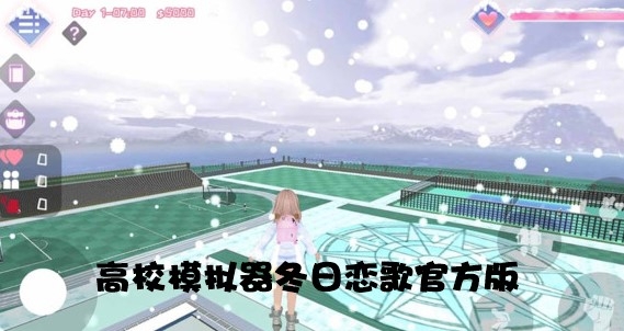 高校模拟器冬日恋歌官方版