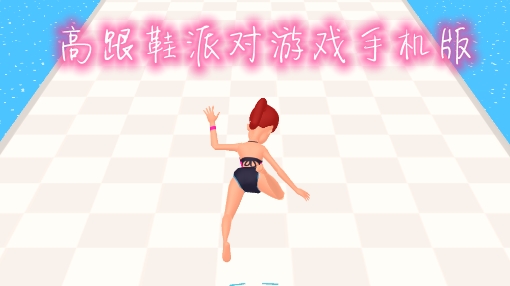 高跟鞋派对游戏手机版
