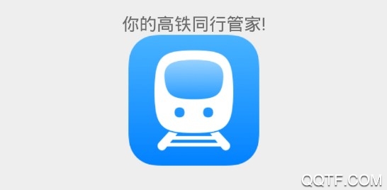 高铁抢票互助加强版