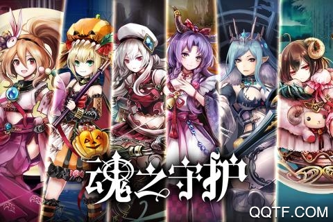 魂之守护