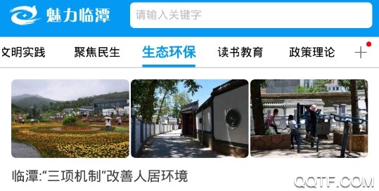 魅力临潭手机安卓版App
