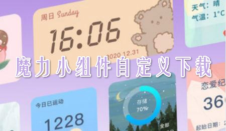 魔力小组件app安卓版 魔力小组件app安卓版