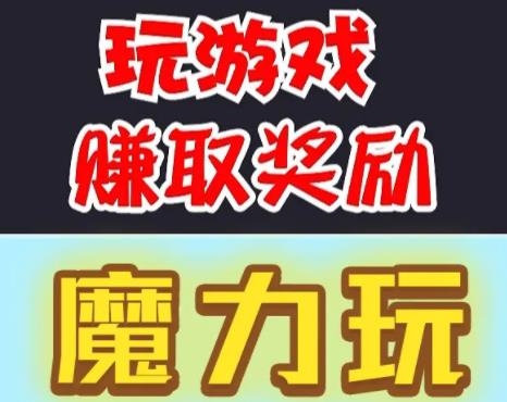 魔力玩手游最新版 魔力玩手游最新版