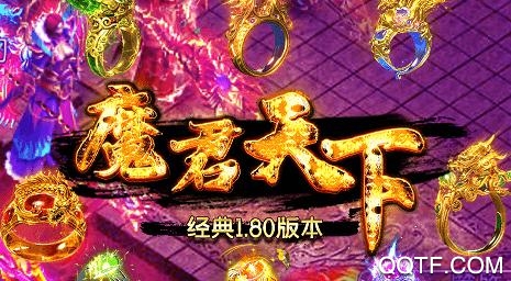 魔君天下1.80回归版 魔君天下1.80回归版