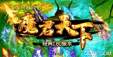 魔君天下1.80回归版 魔君天下1.80回归版