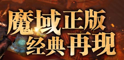 魔域传说手游最新版 魔域传说手游最新版
