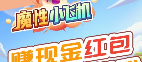 魔性小飞机红包版