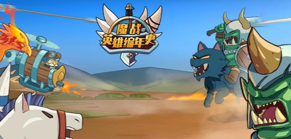 魔战英雄编年史手游最新版