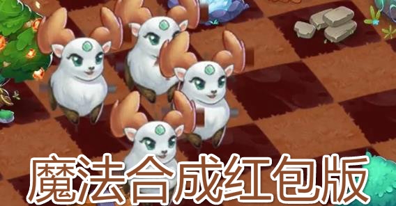魔法合成红包版 魔法合成红包版