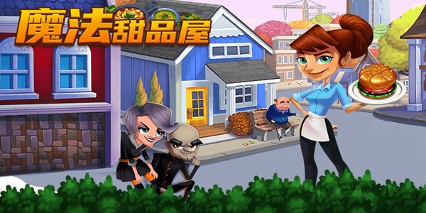 魔法甜品屋游戏安卓版