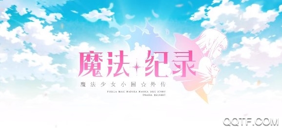 魔法纪录bilibili国服版 魔法纪录bilibili国服版