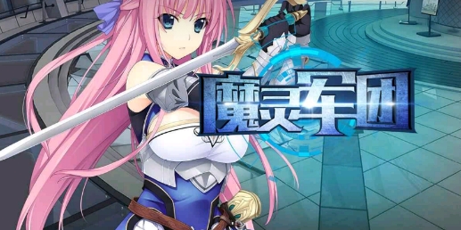 魔灵军团官方版 魔灵军团官方版