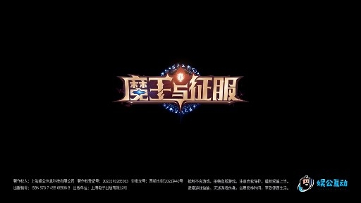 魔王与征服官方版