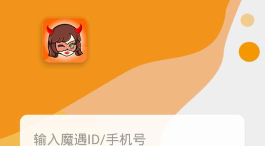 魔遇app交友最新版