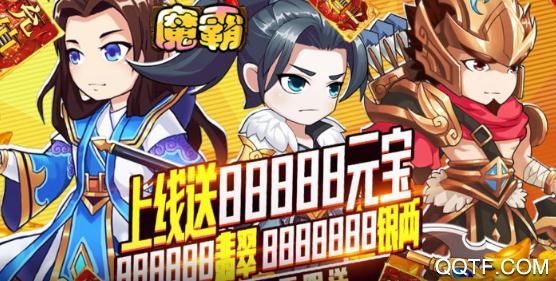 魔霸无限送充值版 魔霸无限送充值版