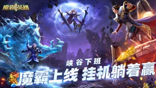 魔霸英雄手游官方版