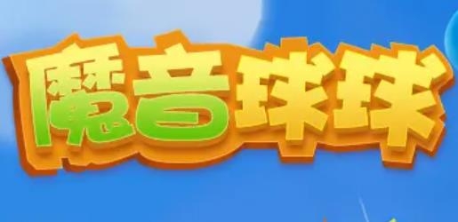 魔音球球红包版 魔音球球红包版