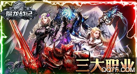 魔龙战记送魔龙版 魔龙战记送魔龙版