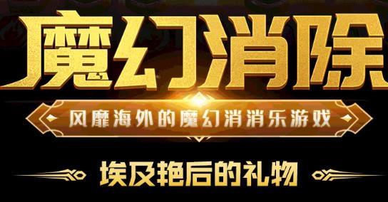 魔龙消消乐安卓版