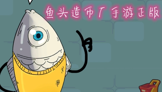 鱼头造币厂手游正版 鱼头造币厂手游正版