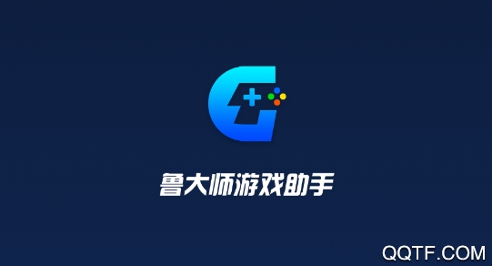 鲁大师游戏助手app手机版