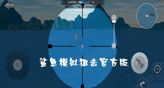 鲨鱼模拟狙击官方版 鲨鱼模拟狙击官方版