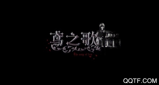 鸢之歌正式版破解版 鸢之歌正式版破解版