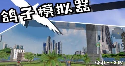 鸽子模拟器无敌版 鸽子模拟器无敌版