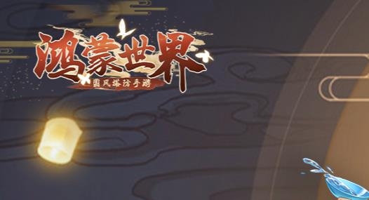 鸿蒙世界手游最新版