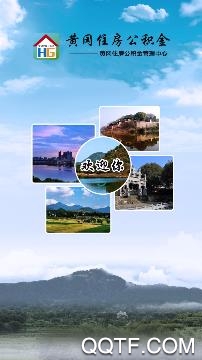 黄冈住房公积金app最新版