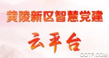 黄陵新区智慧党建云平台手机客户端