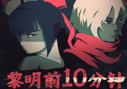 黎明前10分钟手游最新版